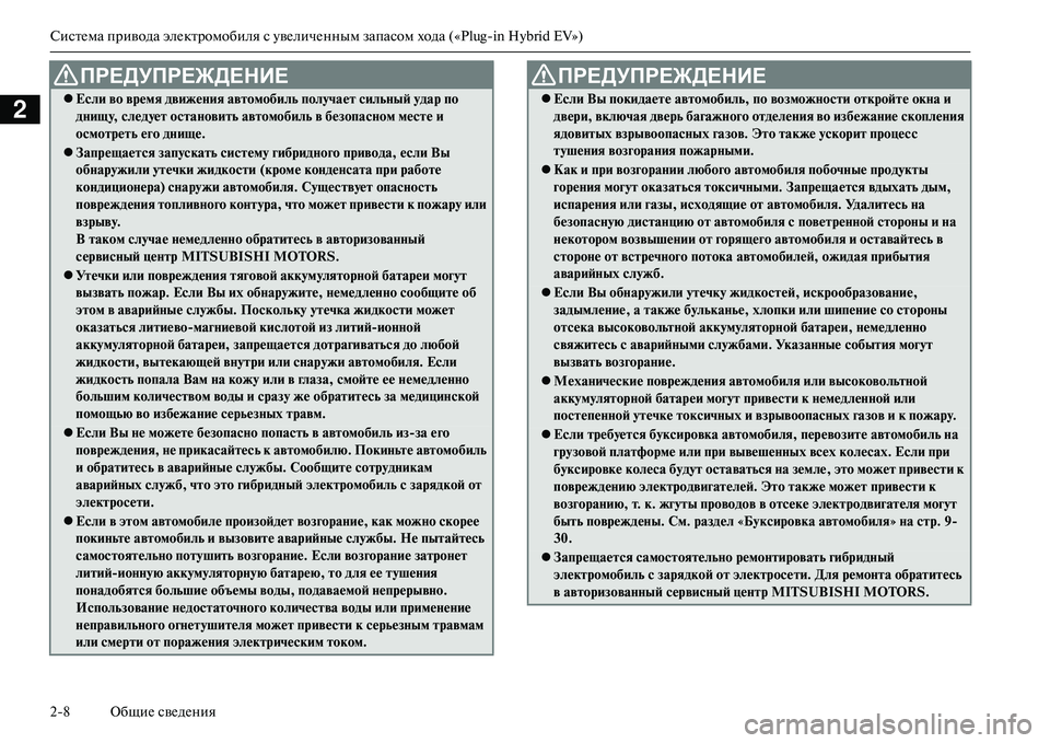 MITSUBISHI OUTLANDER PHEV 2014 Руководство по эксплуатации и техобслуживанию (in Russian) СистЧNма привода элЧNктромобиля с ЧbвЧNличЧNнным запасом хода («Plugin Hybrid EV»)
28 ОбщиЧN свЧNдЧNния
2 Если во время MITSUBISHI OUTLANDER PHEV 2014 Руководство по эксплуатации и техобслуживанию (in Russian) СистЧNма привода элЧNктромобиля с ЧbвЧNличЧNнным запасом хода («Plugin Hybrid EV»)
28 ОбщиЧN свЧNдЧNния
2 Если во время
