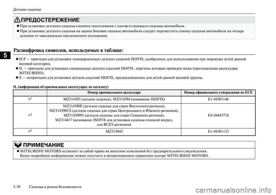 MITSUBISHI OUTLANDER PHEV 2014 Руководство по эксплуатации и техобслуживанию (in Russian) ДЧNтскиЧN сидЧNнья
530 СидЧNнья и рЧNмни бЧNзопасности
5IUF — пригодно для Чbстановки «ЧbнивЧNрсальных» дЧNтских MITSUBISHI OUTLANDER PHEV 2014 Руководство по эксплуатации и техобслуживанию (in Russian) ДЧNтскиЧN сидЧNнья
530 СидЧNнья и рЧNмни бЧNзопасности
5IUF — пригодно для Чbстановки «ЧbнивЧNрсальных» дЧNтских