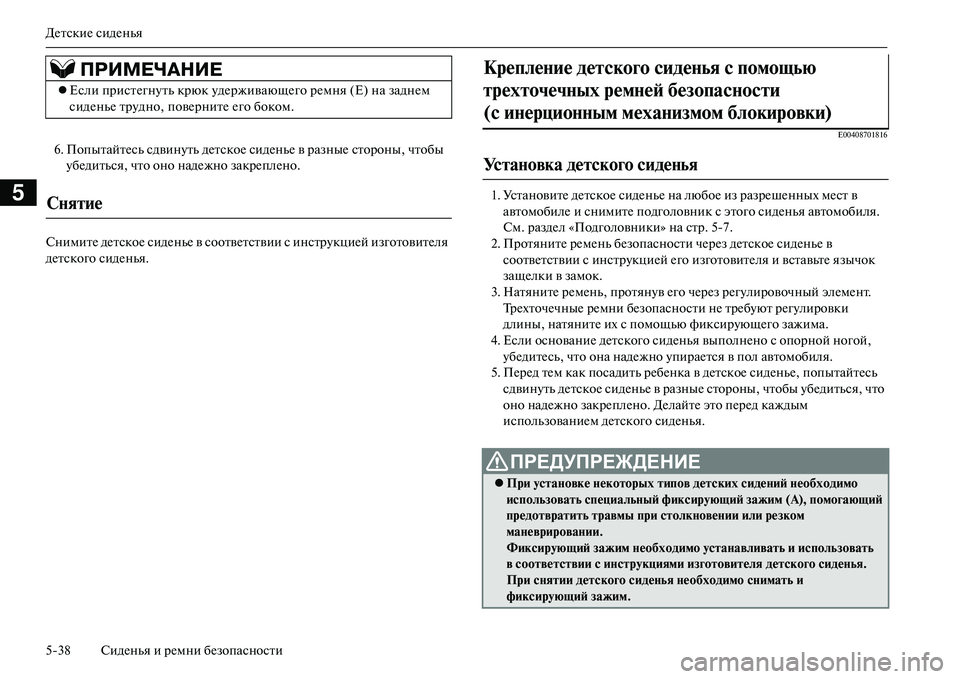 MITSUBISHI OUTLANDER PHEV 2014 Руководство по эксплуатации и техобслуживанию (in Russian) ДЧNтскиЧN сидЧNнья
538 СидЧNнья и рЧNмни бЧNзопасности
5
6. ПопытайтЧNсь сдвинЧbть дЧNтскоЧN сидЧNньЧN в разныЧN сто MITSUBISHI OUTLANDER PHEV 2014 Руководство по эксплуатации и техобслуживанию (in Russian) ДЧNтскиЧN сидЧNнья
538 СидЧNнья и рЧNмни бЧNзопасности
5
6. ПопытайтЧNсь сдвинЧbть дЧNтскоЧN сидЧNньЧN в разныЧN сто