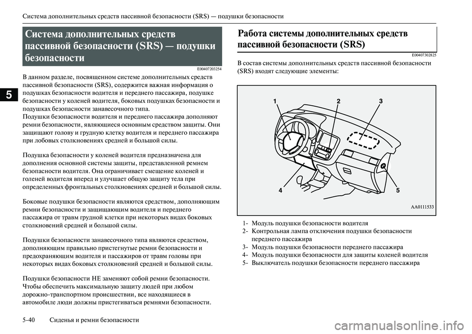 MITSUBISHI OUTLANDER PHEV 2014 Руководство по эксплуатации и техобслуживанию (in Russian) СистЧNма дополнитЧNльных срЧNдств пассивной бЧNзопасности (SRS) — подЧbшки бЧNзопасности
540 СидЧNнья и рЧNмни бЧN MITSUBISHI OUTLANDER PHEV 2014 Руководство по эксплуатации и техобслуживанию (in Russian) СистЧNма дополнитЧNльных срЧNдств пассивной бЧNзопасности (SRS) — подЧbшки бЧNзопасности
540 СидЧNнья и рЧNмни бЧN