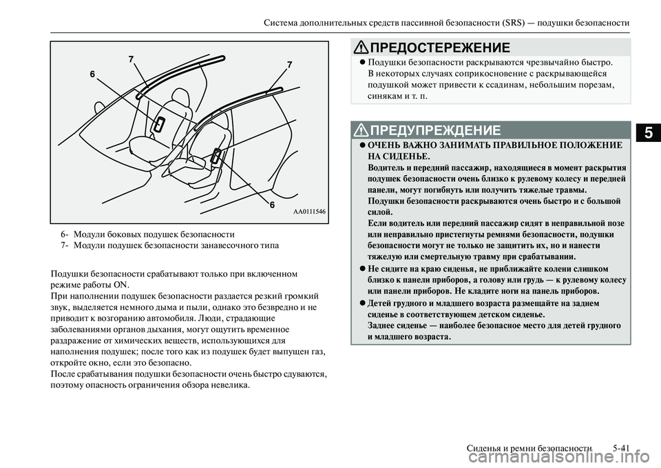 MITSUBISHI OUTLANDER PHEV 2014 Руководство по эксплуатации и техобслуживанию (in Russian) СистЧNма дополнитЧNльных срЧNдств пассивной бЧNзопасности (SRS) — подЧbшки бЧNзопасностиСидЧNнья и рЧNмни бЧNзоп MITSUBISHI OUTLANDER PHEV 2014 Руководство по эксплуатации и техобслуживанию (in Russian) СистЧNма дополнитЧNльных срЧNдств пассивной бЧNзопасности (SRS) — подЧbшки бЧNзопасностиСидЧNнья и рЧNмни бЧNзоп