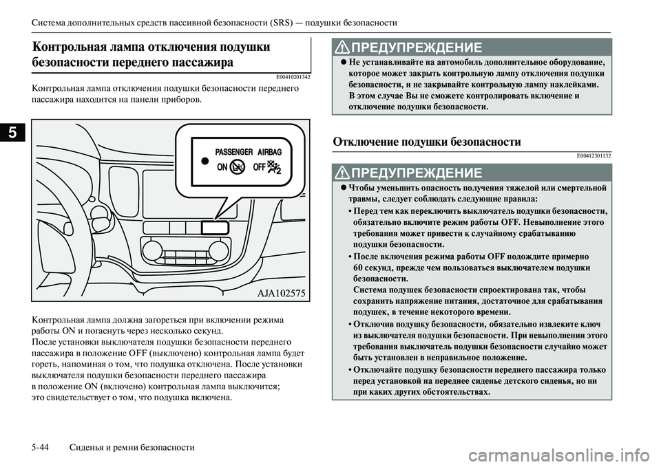 MITSUBISHI OUTLANDER PHEV 2014 Руководство по эксплуатации и техобслуживанию (in Russian) СистЧNма дополнитЧNльных срЧNдств пассивной бЧNзопасности (SRS) — подЧbшки бЧNзопасности
544 СидЧNнья и рЧNмни бЧN MITSUBISHI OUTLANDER PHEV 2014 Руководство по эксплуатации и техобслуживанию (in Russian) СистЧNма дополнитЧNльных срЧNдств пассивной бЧNзопасности (SRS) — подЧbшки бЧNзопасности
544 СидЧNнья и рЧNмни бЧN