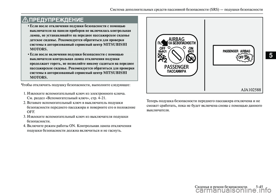MITSUBISHI OUTLANDER PHEV 2014 Руководство по эксплуатации и техобслуживанию (in Russian) СистЧNма дополнитЧNльных срЧNдств пассивной бЧNзопасности (SRS) — подЧbшки бЧNзопасностиСидЧNнья и рЧNмни бЧNзоп MITSUBISHI OUTLANDER PHEV 2014 Руководство по эксплуатации и техобслуживанию (in Russian) СистЧNма дополнитЧNльных срЧNдств пассивной бЧNзопасности (SRS) — подЧbшки бЧNзопасностиСидЧNнья и рЧNмни бЧNзоп