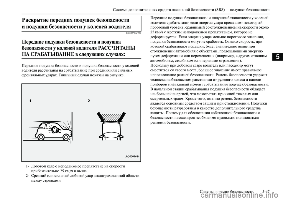 MITSUBISHI OUTLANDER PHEV 2014 Руководство по эксплуатации и техобслуживанию (in Russian) СистЧNма дополнитЧNльных срЧNдств пассивной бЧNзопасности (SRS) — подЧbшки бЧNзопасностиСидЧNнья и рЧNмни бЧNзоп MITSUBISHI OUTLANDER PHEV 2014 Руководство по эксплуатации и техобслуживанию (in Russian) СистЧNма дополнитЧNльных срЧNдств пассивной бЧNзопасности (SRS) — подЧbшки бЧNзопасностиСидЧNнья и рЧNмни бЧNзоп