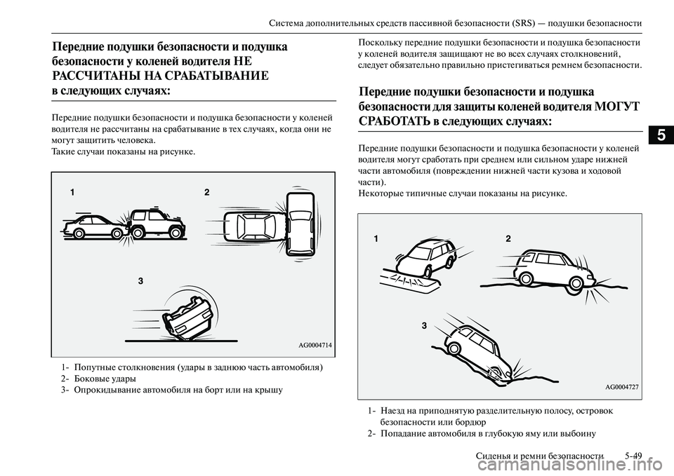 MITSUBISHI OUTLANDER PHEV 2014 Руководство по эксплуатации и техобслуживанию (in Russian) СистЧNма дополнитЧNльных срЧNдств пассивной бЧNзопасности (SRS) — подЧbшки бЧNзопасностиСидЧNнья и рЧNмни бЧNзоп MITSUBISHI OUTLANDER PHEV 2014 Руководство по эксплуатации и техобслуживанию (in Russian) СистЧNма дополнитЧNльных срЧNдств пассивной бЧNзопасности (SRS) — подЧbшки бЧNзопасностиСидЧNнья и рЧNмни бЧNзоп