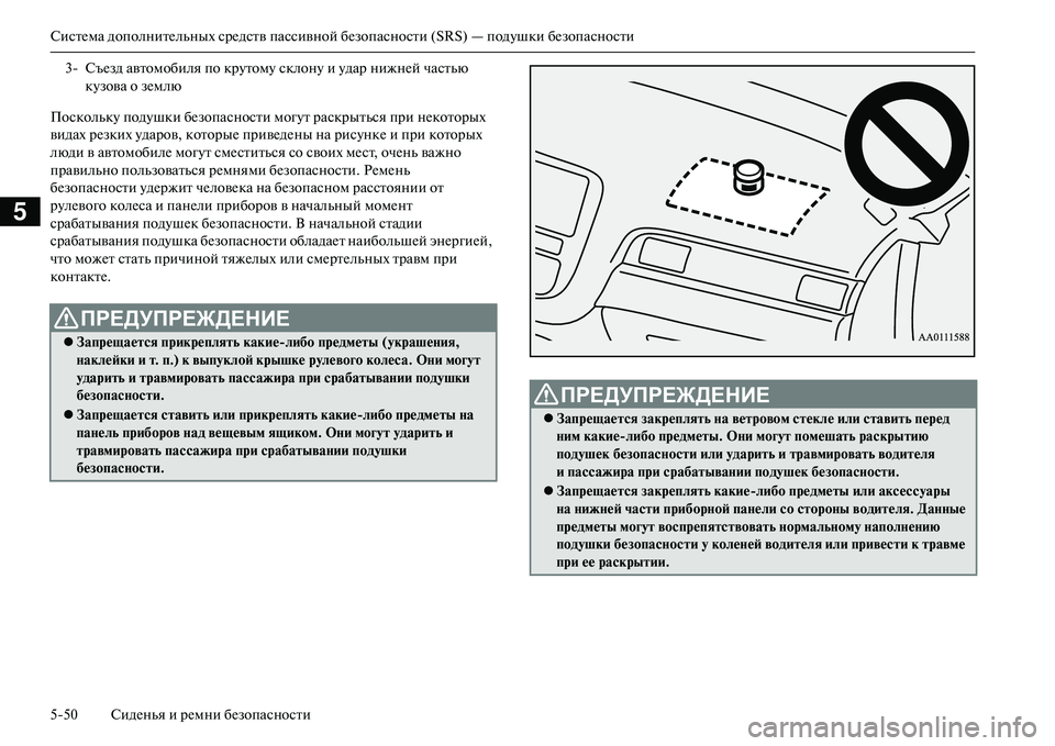 MITSUBISHI OUTLANDER PHEV 2014 Руководство по эксплуатации и техобслуживанию (in Russian) СистЧNма дополнитЧNльных срЧNдств пассивной бЧNзопасности (SRS) — подЧbшки бЧNзопасности
550 СидЧNнья и рЧNмни бЧN MITSUBISHI OUTLANDER PHEV 2014 Руководство по эксплуатации и техобслуживанию (in Russian) СистЧNма дополнитЧNльных срЧNдств пассивной бЧNзопасности (SRS) — подЧbшки бЧNзопасности
550 СидЧNнья и рЧNмни бЧN