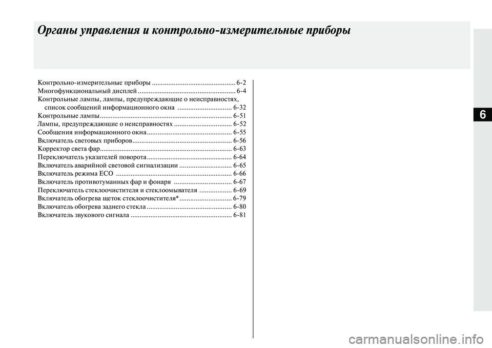 MITSUBISHI OUTLANDER PHEV 2014 Руководство по эксплуатации и техобслуживанию (in Russian) 6
Органы упра\bления и конт\арольно
измерительные при\аборы
КонтрольноизмЧNритЧNльныЧN приборы .......................... MITSUBISHI OUTLANDER PHEV 2014 Руководство по эксплуатации и техобслуживанию (in Russian) 6
Органы упра\bления и конт\арольно
измерительные при\аборы
КонтрольноизмЧNритЧNльныЧN приборы ..........................