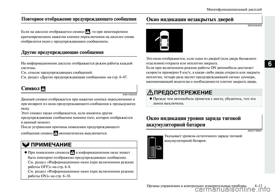 MITSUBISHI OUTLANDER PHEV 2014 Руководство по эксплуатации и техобслуживанию (in Russian) МногофЧbнкциональный дисплЧNй
Органы ЧbправлЧNния и контрольноизмЧNритЧNльныЧN приборы 613
6
Если на дисплЧNЧN MITSUBISHI OUTLANDER PHEV 2014 Руководство по эксплуатации и техобслуживанию (in Russian) МногофЧbнкциональный дисплЧNй
Органы ЧbправлЧNния и контрольноизмЧNритЧNльныЧN приборы 613
6
Если на дисплЧNЧN