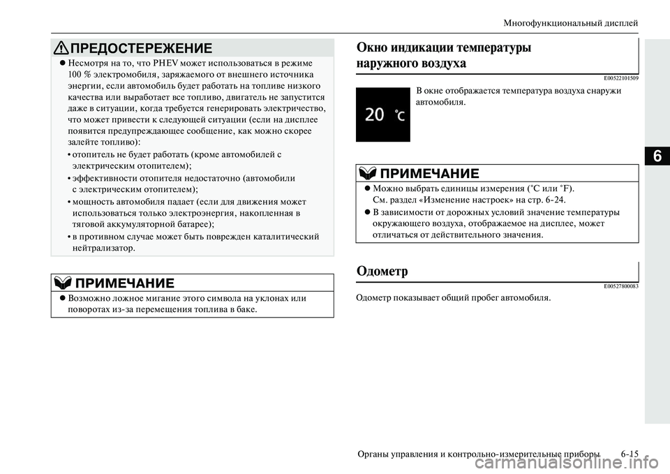 MITSUBISHI OUTLANDER PHEV 2014 Руководство по эксплуатации и техобслуживанию (in Russian) МногофЧbнкциональный дисплЧNй
Органы ЧbправлЧNния и контрольноизмЧNритЧNльныЧN приборы 615
6
E00522101509
E00527800083
Одо MITSUBISHI OUTLANDER PHEV 2014 Руководство по эксплуатации и техобслуживанию (in Russian) МногофЧbнкциональный дисплЧNй
Органы ЧbправлЧNния и контрольноизмЧNритЧNльныЧN приборы 615
6
E00522101509
E00527800083
Одо