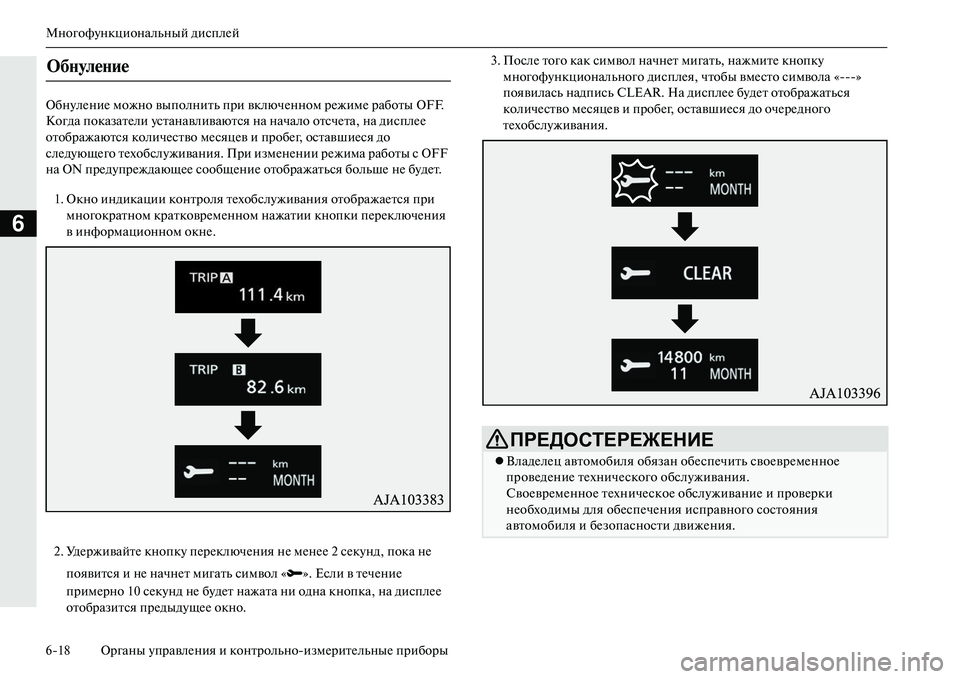 MITSUBISHI OUTLANDER PHEV 2014 Руководство по эксплуатации и техобслуживанию (in Russian) МногофЧbнкциональный дисплЧNй
618 Органы ЧbправлЧNния и контрольноизмЧNритЧNльныЧN приборы
6
ОбнЧbлЧNниЧN можно MITSUBISHI OUTLANDER PHEV 2014 Руководство по эксплуатации и техобслуживанию (in Russian) МногофЧbнкциональный дисплЧNй
618 Органы ЧbправлЧNния и контрольноизмЧNритЧNльныЧN приборы
6
ОбнЧbлЧNниЧN можно