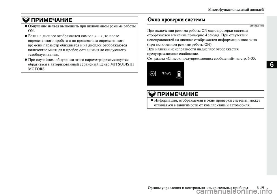 MITSUBISHI OUTLANDER PHEV 2014 Руководство по эксплуатации и техобслуживанию (in Russian) МногофЧbнкциональный дисплЧNй
Органы ЧbправлЧNния и контрольноизмЧNритЧNльныЧN приборы 619
6
E00531001038
При включЧ MITSUBISHI OUTLANDER PHEV 2014 Руководство по эксплуатации и техобслуживанию (in Russian) МногофЧbнкциональный дисплЧNй
Органы ЧbправлЧNния и контрольноизмЧNритЧNльныЧN приборы 619
6
E00531001038
При включЧ