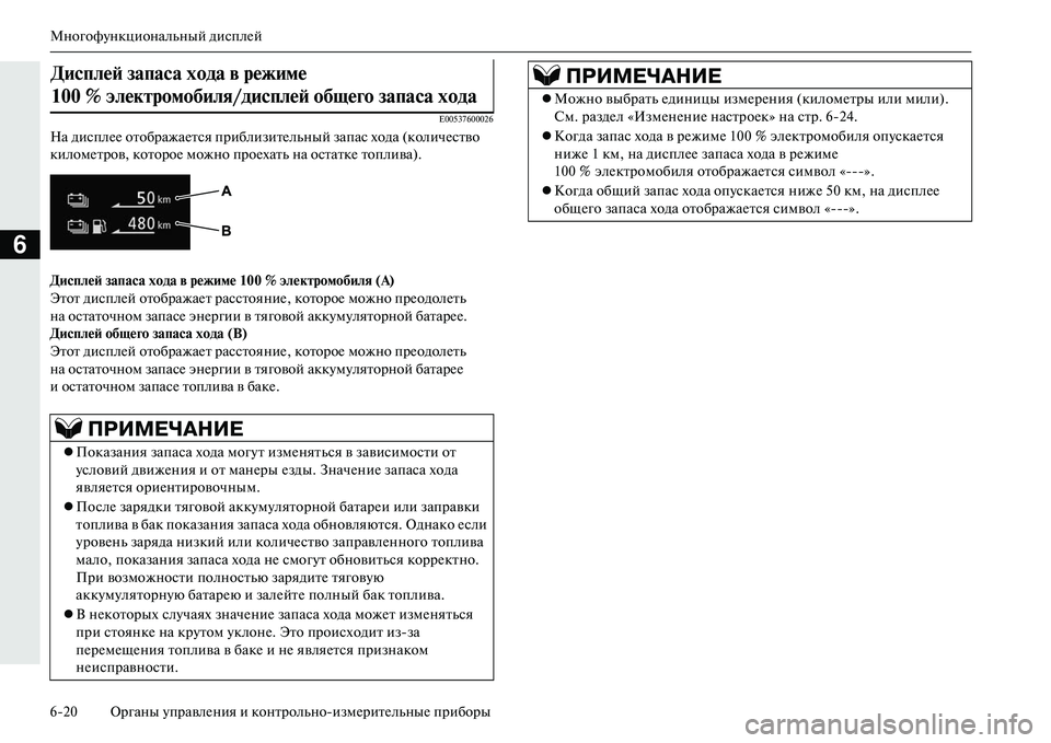 MITSUBISHI OUTLANDER PHEV 2014 Руководство по эксплуатации и техобслуживанию (in Russian) МногофЧbнкциональный дисплЧNй
620 Органы ЧbправлЧNния и контрольноизмЧNритЧNльныЧN приборы
6
E00537600026
На дисплЧN MITSUBISHI OUTLANDER PHEV 2014 Руководство по эксплуатации и техобслуживанию (in Russian) МногофЧbнкциональный дисплЧNй
620 Органы ЧbправлЧNния и контрольноизмЧNритЧNльныЧN приборы
6
E00537600026
На дисплЧN