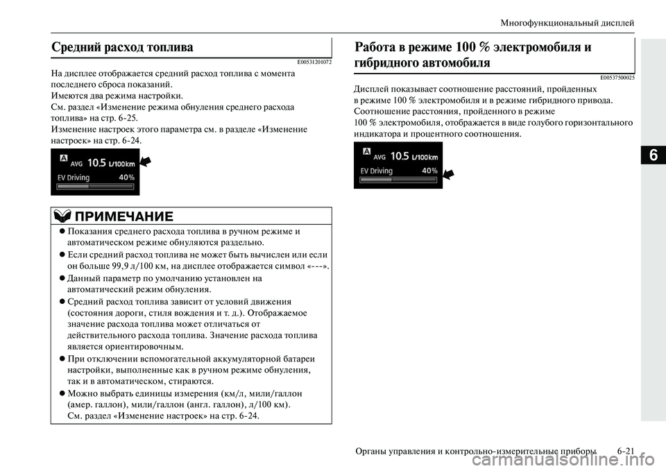 MITSUBISHI OUTLANDER PHEV 2014 Руководство по эксплуатации и техобслуживанию (in Russian) МногофЧbнкциональный дисплЧNй
Органы ЧbправлЧNния и контрольноизмЧNритЧNльныЧN приборы 621
6
E00531201072
На дисплЧN MITSUBISHI OUTLANDER PHEV 2014 Руководство по эксплуатации и техобслуживанию (in Russian) МногофЧbнкциональный дисплЧNй
Органы ЧbправлЧNния и контрольноизмЧNритЧNльныЧN приборы 621
6
E00531201072
На дисплЧN