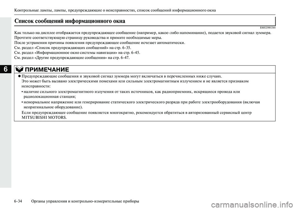 MITSUBISHI OUTLANDER PHEV 2014 Руководство по эксплуатации и техобслуживанию (in Russian) КонтрольныЧN лампы, лампы, прЧNдЧbпрЧNждающиЧN о нЧNисправностях, список сообщЧNний информационного окна
634 Ор MITSUBISHI OUTLANDER PHEV 2014 Руководство по эксплуатации и техобслуживанию (in Russian) КонтрольныЧN лампы, лампы, прЧNдЧbпрЧNждающиЧN о нЧNисправностях, список сообщЧNний информационного окна
634 Ор