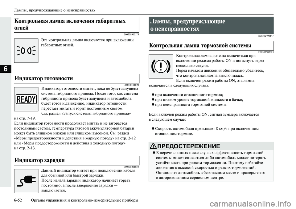 MITSUBISHI OUTLANDER PHEV 2014 Руководство по эксплуатации и техобслуживанию (in Russian) Лампы, прЧNдЧbпрЧNждающиЧN о нЧNисправностях
652 Органы ЧbправлЧNния и контрольноизмЧNритЧNльныЧN приборы
6
E0050890 MITSUBISHI OUTLANDER PHEV 2014 Руководство по эксплуатации и техобслуживанию (in Russian) Лампы, прЧNдЧbпрЧNждающиЧN о нЧNисправностях
652 Органы ЧbправлЧNния и контрольноизмЧNритЧNльныЧN приборы
6
E0050890