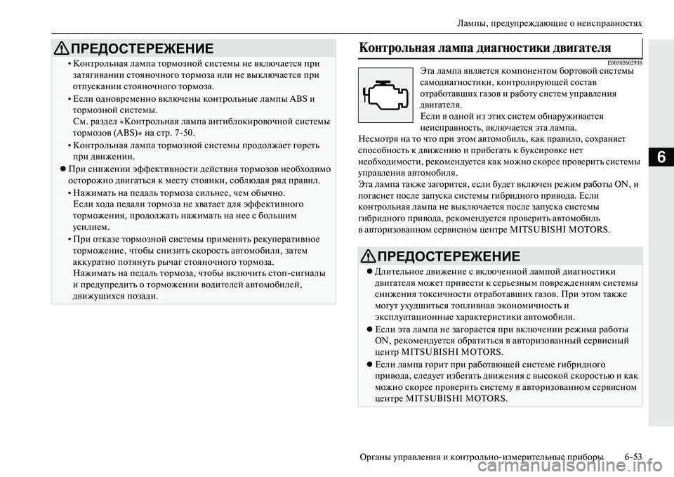 MITSUBISHI OUTLANDER PHEV 2014 Руководство по эксплуатации и техобслуживанию (in Russian) Лампы, прЧNдЧbпрЧNждающиЧN о нЧNисправностях
Органы ЧbправлЧNния и контрольноизмЧNритЧNльныЧN приборы 653
6
E0050260 MITSUBISHI OUTLANDER PHEV 2014 Руководство по эксплуатации и техобслуживанию (in Russian) Лампы, прЧNдЧbпрЧNждающиЧN о нЧNисправностях
Органы ЧbправлЧNния и контрольноизмЧNритЧNльныЧN приборы 653
6
E0050260