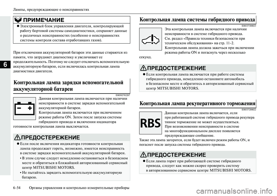 MITSUBISHI OUTLANDER PHEV 2014 Руководство по эксплуатации и техобслуживанию (in Russian) Лампы, прЧNдЧbпрЧNждающиЧN о нЧNисправностях
654 Органы ЧbправлЧNния и контрольноизмЧNритЧNльныЧN приборы
6
При MITSUBISHI OUTLANDER PHEV 2014 Руководство по эксплуатации и техобслуживанию (in Russian) Лампы, прЧNдЧbпрЧNждающиЧN о нЧNисправностях
654 Органы ЧbправлЧNния и контрольноизмЧNритЧNльныЧN приборы
6
При