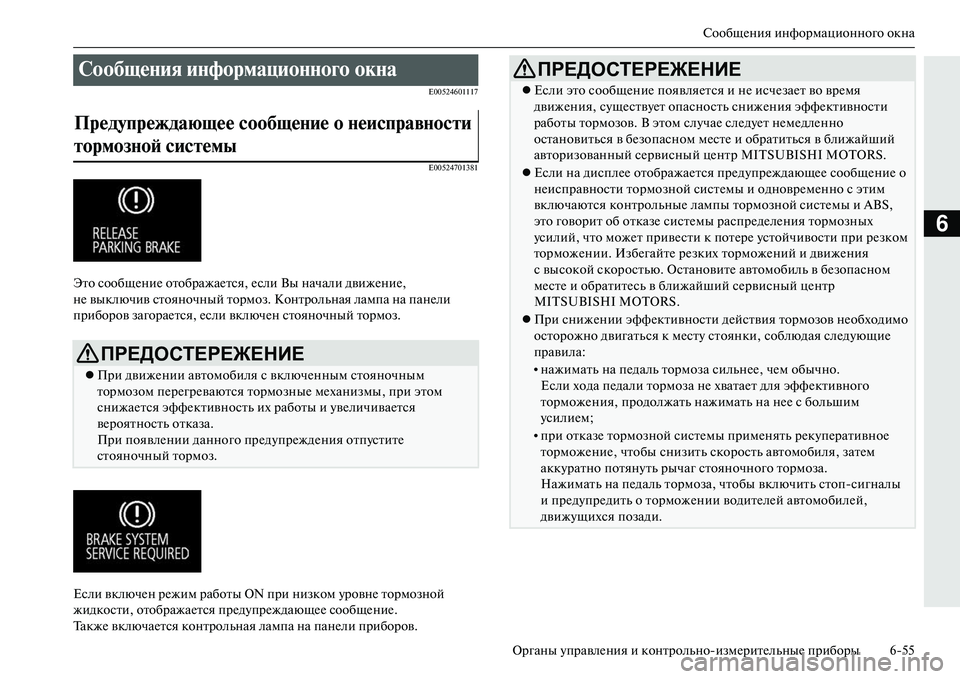 MITSUBISHI OUTLANDER PHEV 2014 Руководство по эксплуатации и техобслуживанию (in Russian) СообщЧNния информационного окна
Органы ЧbправлЧNния и контрольноизмЧNритЧNльныЧN приборы 655
6
E00524601117
E00524701381
Э MITSUBISHI OUTLANDER PHEV 2014 Руководство по эксплуатации и техобслуживанию (in Russian) СообщЧNния информационного окна
Органы ЧbправлЧNния и контрольноизмЧNритЧNльныЧN приборы 655
6
E00524601117
E00524701381
Э