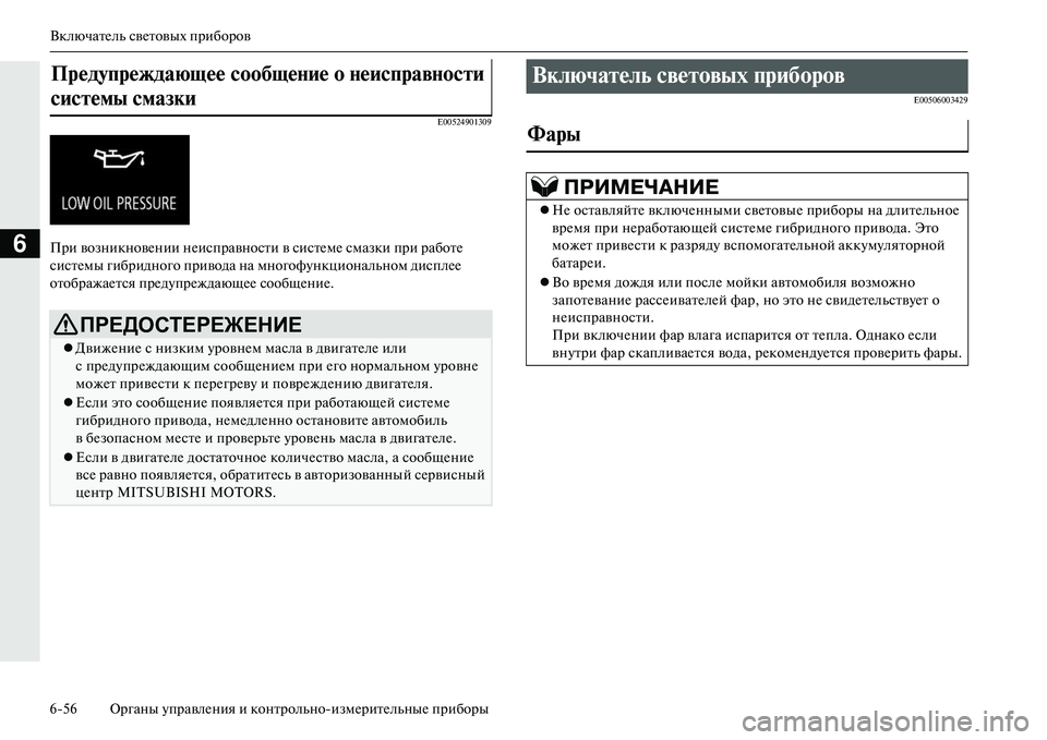 MITSUBISHI OUTLANDER PHEV 2014 Руководство по эксплуатации и техобслуживанию (in Russian) ВключатЧNль свЧNтовых приборов
656 Органы ЧbправлЧNния и контрольноизмЧNритЧNльныЧN приборы
6
E00524901309
При возни MITSUBISHI OUTLANDER PHEV 2014 Руководство по эксплуатации и техобслуживанию (in Russian) ВключатЧNль свЧNтовых приборов
656 Органы ЧbправлЧNния и контрольноизмЧNритЧNльныЧN приборы
6
E00524901309
При возни