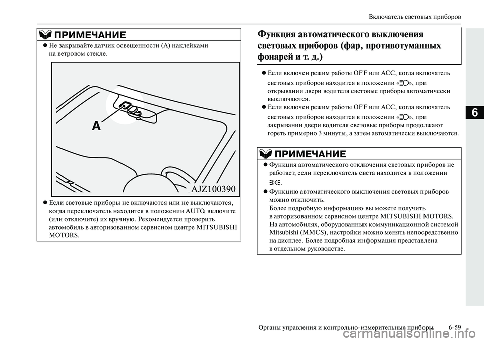 MITSUBISHI OUTLANDER PHEV 2014 Руководство по эксплуатации и техобслуживанию (in Russian) ВключатЧNль свЧNтовых приборов
Органы ЧbправлЧNния и контрольноизмЧNритЧNльныЧN приборы 659
6
Если включЧNн р MITSUBISHI OUTLANDER PHEV 2014 Руководство по эксплуатации и техобслуживанию (in Russian) ВключатЧNль свЧNтовых приборов
Органы ЧbправлЧNния и контрольноизмЧNритЧNльныЧN приборы 659
6
Если включЧNн р