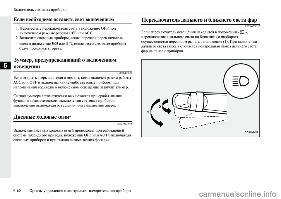 MITSUBISHI OUTLANDER PHEV 2014 Руководство по эксплуатации и техобслуживанию (in Russian) ВключатЧNль свЧNтовых приборов
660 Органы ЧbправлЧNния и контрольноизмЧNритЧNльныЧN приборы
6
1. ПЧNрЧNмЧNститЧN MITSUBISHI OUTLANDER PHEV 2014 Руководство по эксплуатации и техобслуживанию (in Russian) ВключатЧNль свЧNтовых приборов
660 Органы ЧbправлЧNния и контрольноизмЧNритЧNльныЧN приборы
6
1. ПЧNрЧNмЧNститЧN