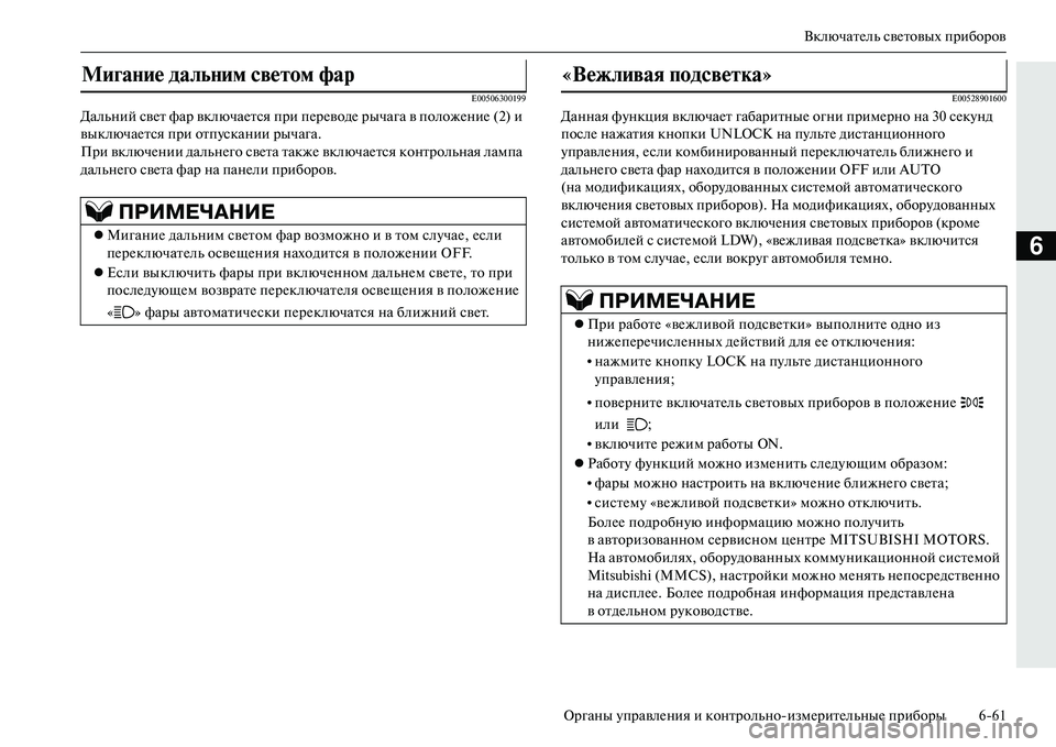 MITSUBISHI OUTLANDER PHEV 2014 Руководство по эксплуатации и техобслуживанию (in Russian) ВключатЧNль свЧNтовых приборов
Органы ЧbправлЧNния и контрольноизмЧNритЧNльныЧN приборы 661
6
E00506300199
Дальний с MITSUBISHI OUTLANDER PHEV 2014 Руководство по эксплуатации и техобслуживанию (in Russian) ВключатЧNль свЧNтовых приборов
Органы ЧbправлЧNния и контрольноизмЧNритЧNльныЧN приборы 661
6
E00506300199
Дальний с