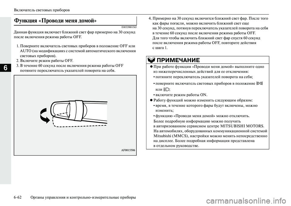 MITSUBISHI OUTLANDER PHEV 2014 Руководство по эксплуатации и техобслуживанию (in Russian) ВключатЧNль свЧNтовых приборов
662 Органы ЧbправлЧNния и контрольноизмЧNритЧNльныЧN приборы
6
E00529001565
Данная фЧb MITSUBISHI OUTLANDER PHEV 2014 Руководство по эксплуатации и техобслуживанию (in Russian) ВключатЧNль свЧNтовых приборов
662 Органы ЧbправлЧNния и контрольноизмЧNритЧNльныЧN приборы
6
E00529001565
Данная фЧb