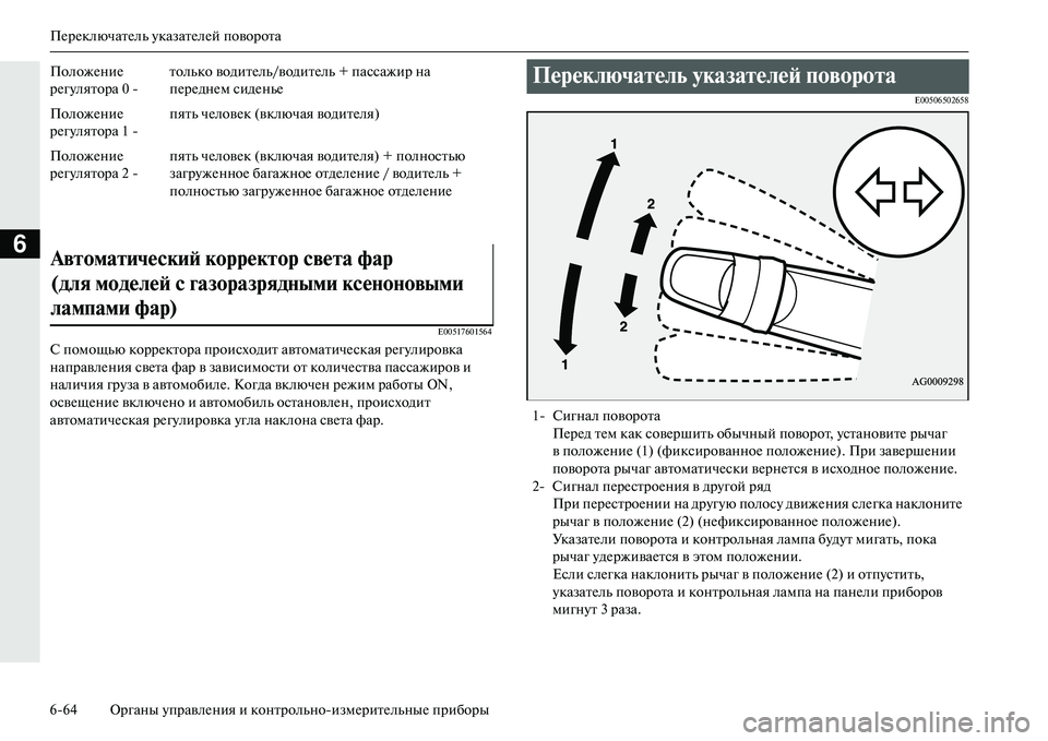 MITSUBISHI OUTLANDER PHEV 2014 Руководство по эксплуатации и техобслуживанию (in Russian) ПЧNрЧNключатЧNль ЧbказатЧNлЧNй поворота
664 Органы ЧbправлЧNния и контрольноизмЧNритЧNльныЧN приборы
6
E00517601564
С MITSUBISHI OUTLANDER PHEV 2014 Руководство по эксплуатации и техобслуживанию (in Russian) ПЧNрЧNключатЧNль ЧbказатЧNлЧNй поворота
664 Органы ЧbправлЧNния и контрольноизмЧNритЧNльныЧN приборы
6
E00517601564
С