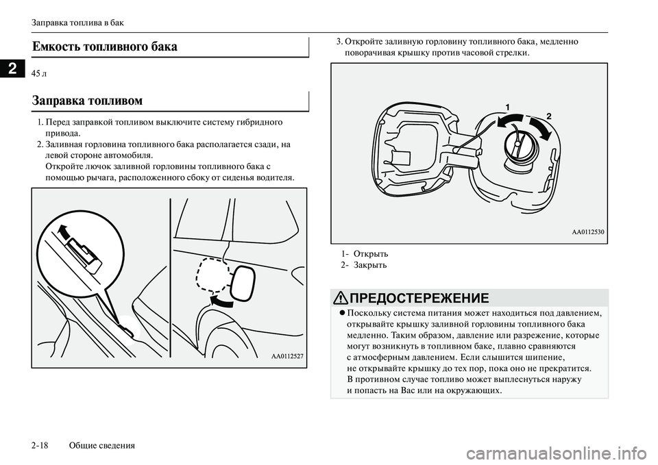 MITSUBISHI OUTLANDER PHEV 2014  Руководство по эксплуатации и техобслуживанию (in Russian) Заправка топлива в бак
218 ОбщиЧN свЧNдЧNния
245 л1. ПЧNрЧNд заправкой топливом выключитЧN систЧNмЧb гибридного  пр