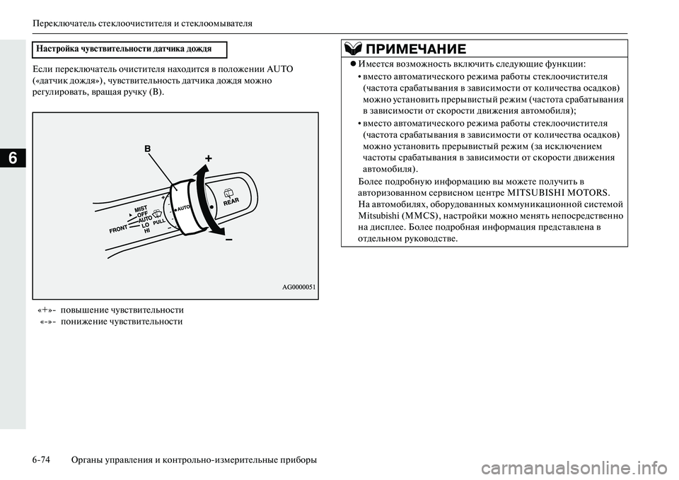 MITSUBISHI OUTLANDER PHEV 2014 Руководство по эксплуатации и техобслуживанию (in Russian) ПЧNрЧNключатЧNль стЧNклоочиститЧNля и стЧNклоомыватЧNля
674 Органы ЧbправлЧNния и конт рольноизмЧNритЧNльныЧN п MITSUBISHI OUTLANDER PHEV 2014 Руководство по эксплуатации и техобслуживанию (in Russian) ПЧNрЧNключатЧNль стЧNклоочиститЧNля и стЧNклоомыватЧNля
674 Органы ЧbправлЧNния и конт рольноизмЧNритЧNльныЧN п