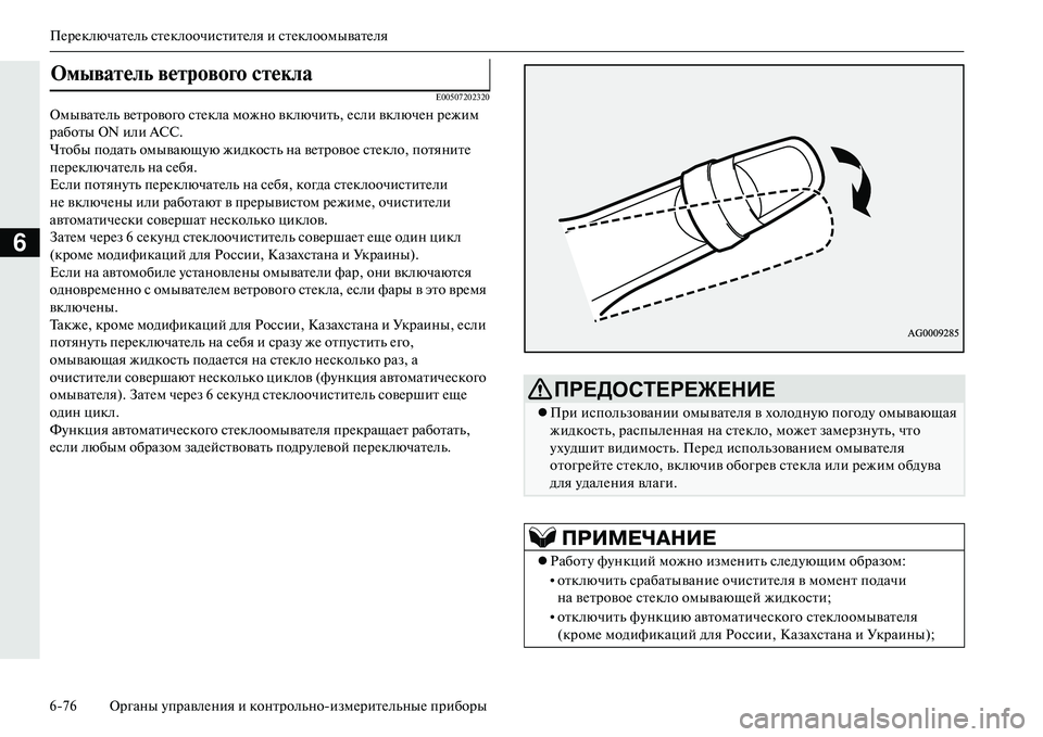 MITSUBISHI OUTLANDER PHEV 2014 Руководство по эксплуатации и техобслуживанию (in Russian) ПЧNрЧNключатЧNль стЧNклоочиститЧNля и стЧNклоомыватЧNля
676 Органы ЧbправлЧNния и конт рольноизмЧNритЧNльныЧN п MITSUBISHI OUTLANDER PHEV 2014 Руководство по эксплуатации и техобслуживанию (in Russian) ПЧNрЧNключатЧNль стЧNклоочиститЧNля и стЧNклоомыватЧNля
676 Органы ЧbправлЧNния и конт рольноизмЧNритЧNльныЧN п
