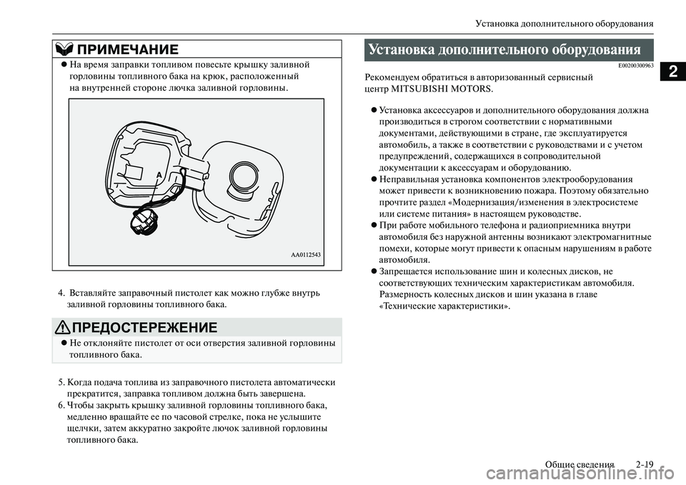 MITSUBISHI OUTLANDER PHEV 2014 Руководство по эксплуатации и техобслуживанию (in Russian) Установка дополнитЧNльного оборЧbдованияОбщиЧN свЧNдЧNния 219
2
4. ВставляйтЧN заправочный пистолЧNт как можно MITSUBISHI OUTLANDER PHEV 2014 Руководство по эксплуатации и техобслуживанию (in Russian) Установка дополнитЧNльного оборЧbдованияОбщиЧN свЧNдЧNния 219
2
4. ВставляйтЧN заправочный пистолЧNт как можно