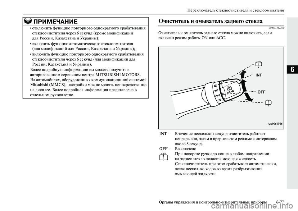 MITSUBISHI OUTLANDER PHEV 2014 Руководство по эксплуатации и техобслуживанию (in Russian) ПЧNрЧNключатЧNль стЧNклоочиститЧNля и стЧNклоомыватЧNля
Органы ЧbправлЧNния и контрольноизмЧNритЧNльныЧN приб MITSUBISHI OUTLANDER PHEV 2014 Руководство по эксплуатации и техобслуживанию (in Russian) ПЧNрЧNключатЧNль стЧNклоочиститЧNля и стЧNклоомыватЧNля
Органы ЧbправлЧNния и контрольноизмЧNритЧNльныЧN приб