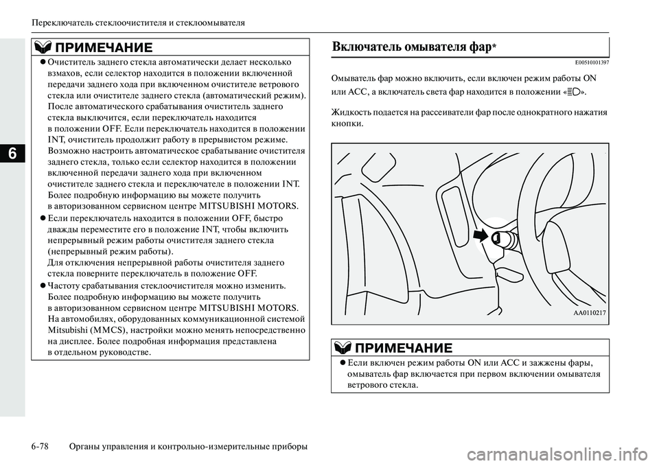 MITSUBISHI OUTLANDER PHEV 2014 Руководство по эксплуатации и техобслуживанию (in Russian) ПЧNрЧNключатЧNль стЧNклоочиститЧNля и стЧNклоомыватЧNля
678 Органы ЧbправлЧNния и конт рольноизмЧNритЧNльныЧN п MITSUBISHI OUTLANDER PHEV 2014 Руководство по эксплуатации и техобслуживанию (in Russian) ПЧNрЧNключатЧNль стЧNклоочиститЧNля и стЧNклоомыватЧNля
678 Органы ЧbправлЧNния и конт рольноизмЧNритЧNльныЧN п