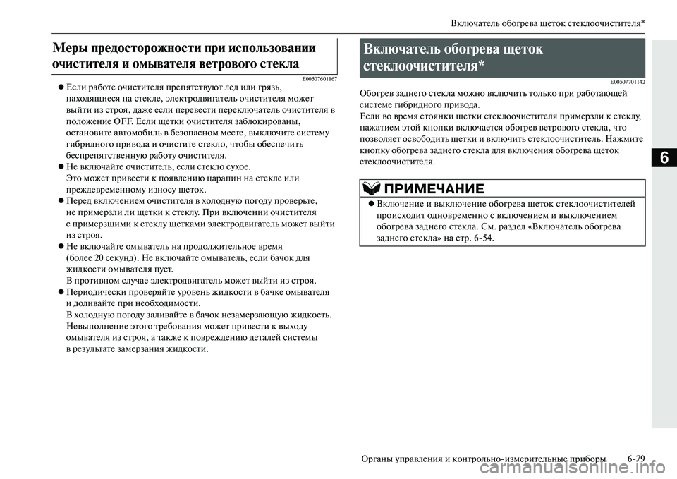MITSUBISHI OUTLANDER PHEV 2014 Руководство по эксплуатации и техобслуживанию (in Russian) ВключатЧNль обогрЧNва щЧNток стЧNклоочиститЧNля*
Органы ЧbправлЧNния и контрольноизмЧNритЧNльныЧN приборы 679
6
MITSUBISHI OUTLANDER PHEV 2014 Руководство по эксплуатации и техобслуживанию (in Russian) ВключатЧNль обогрЧNва щЧNток стЧNклоочиститЧNля*
Органы ЧbправлЧNния и контрольноизмЧNритЧNльныЧN приборы 679
6