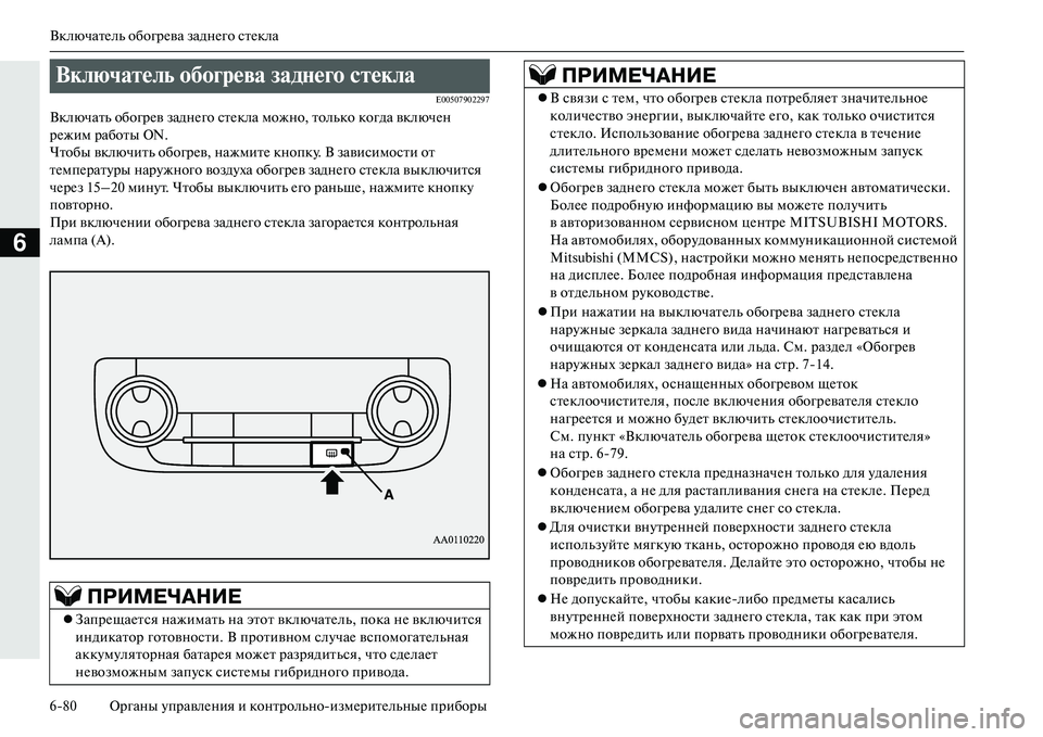 MITSUBISHI OUTLANDER PHEV 2014 Руководство по эксплуатации и техобслуживанию (in Russian) ВключатЧNль обогрЧNва заднЧNго стЧNкла
680 Органы ЧbправлЧNния и контрольноизмЧNритЧNльныЧN приборы
6
E00507902297
Вк MITSUBISHI OUTLANDER PHEV 2014 Руководство по эксплуатации и техобслуживанию (in Russian) ВключатЧNль обогрЧNва заднЧNго стЧNкла
680 Органы ЧbправлЧNния и контрольноизмЧNритЧNльныЧN приборы
6
E00507902297
Вк