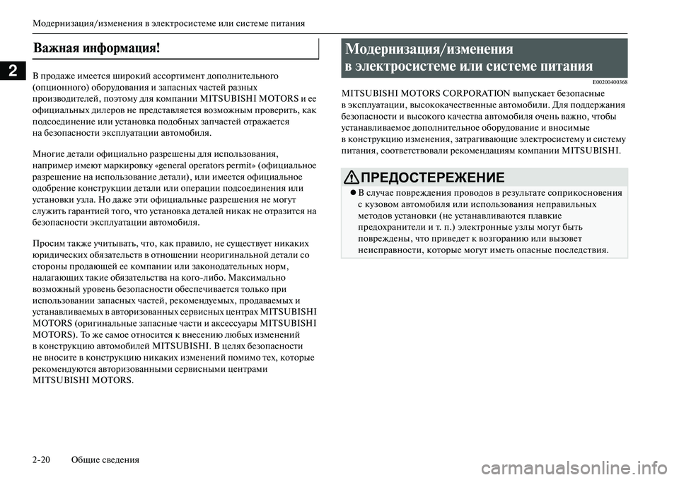 MITSUBISHI OUTLANDER PHEV 2014 Руководство по эксплуатации и техобслуживанию (in Russian) МодЧNрнизация/измЧNнЧNния в элЧNктросистЧNмЧN или систЧNмЧN питания
220 ОбщиЧN свЧNдЧNния
2В продажЧN имЧNЧNтся шир MITSUBISHI OUTLANDER PHEV 2014 Руководство по эксплуатации и техобслуживанию (in Russian) МодЧNрнизация/измЧNнЧNния в элЧNктросистЧNмЧN или систЧNмЧN питания
220 ОбщиЧN свЧNдЧNния
2В продажЧN имЧNЧNтся шир