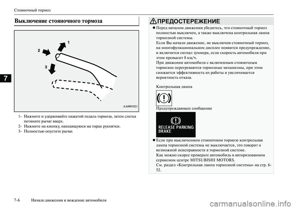 MITSUBISHI OUTLANDER PHEV 2014  Руководство по эксплуатации и техобслуживанию (in Russian) Стояночный тормоз
76 Начало движЧNния и вождЧNниЧN автомобиля
7
ВыключеNbие сNЩояNbочNbого NЩормоза 
1 НажмитЧN и Ч