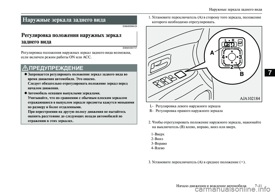 MITSUBISHI OUTLANDER PHEV 2014 Руководство по эксплуатации и техобслуживанию (in Russian) НарЧbжныЧN зЧNркала заднЧNго вида
Начало движЧNния и вождЧNниЧN автомобиля 711
7
E00600900628 E00601001737
РЧNгЧbлировка поло MITSUBISHI OUTLANDER PHEV 2014 Руководство по эксплуатации и техобслуживанию (in Russian) НарЧbжныЧN зЧNркала заднЧNго вида
Начало движЧNния и вождЧNниЧN автомобиля 711
7
E00600900628 E00601001737
РЧNгЧbлировка поло