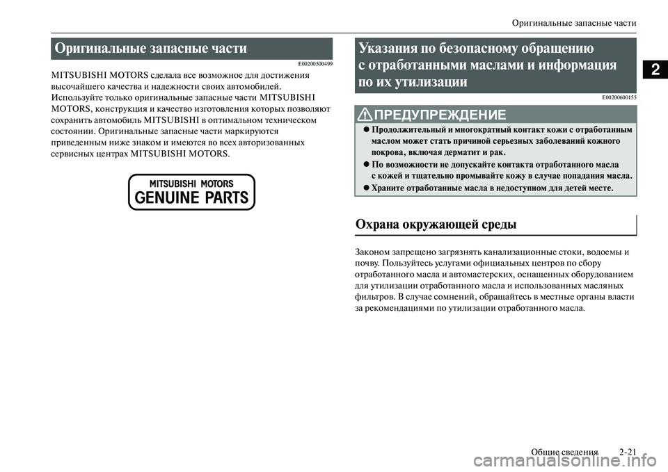 MITSUBISHI OUTLANDER PHEV 2014 Руководство по эксплуатации и техобслуживанию (in Russian) ОригинальныЧN запасныЧN частиОбщиЧN свЧNдЧNния 221
2E00200500499
MITSUBISHI MOTORS сдЧNлала всЧN возможноЧN для достижЧNния
вы MITSUBISHI OUTLANDER PHEV 2014 Руководство по эксплуатации и техобслуживанию (in Russian) ОригинальныЧN запасныЧN частиОбщиЧN свЧNдЧNния 221
2E00200500499
MITSUBISHI MOTORS сдЧNлала всЧN возможноЧN для достижЧNния
вы