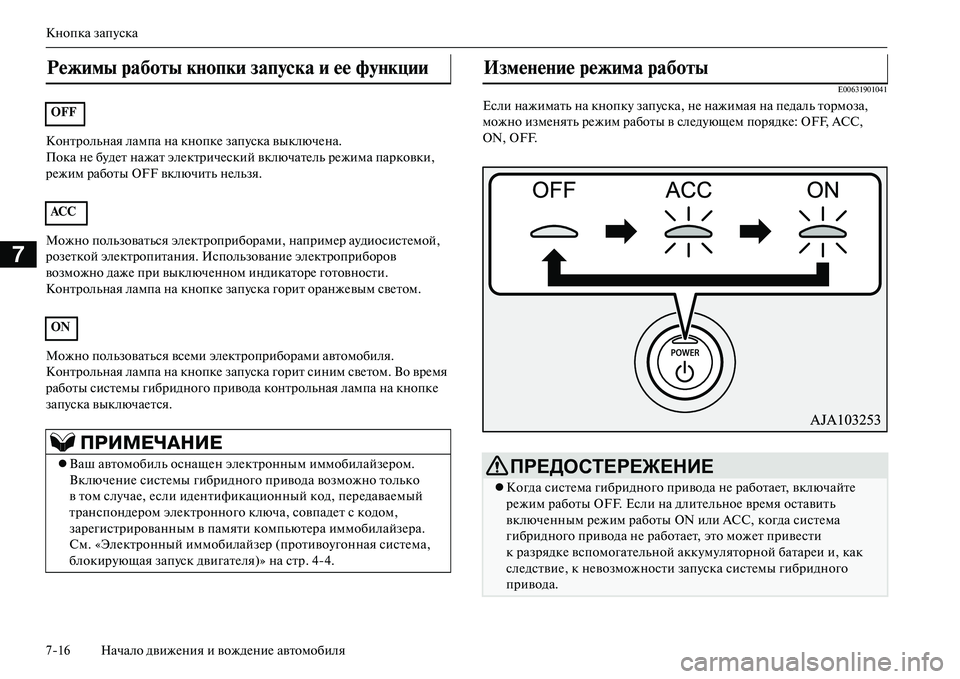 MITSUBISHI OUTLANDER PHEV 2014 Руководство по эксплуатации и техобслуживанию (in Russian) Кнопка запЧbска
716 Начало движЧNния и вождЧNниЧN автомобиля
7
Контрольная лампа на кнопкЧN запЧbска выключЧNна.
MITSUBISHI OUTLANDER PHEV 2014 Руководство по эксплуатации и техобслуживанию (in Russian) Кнопка запЧbска
716 Начало движЧNния и вождЧNниЧN автомобиля
7
Контрольная лампа на кнопкЧN запЧbска выключЧNна.