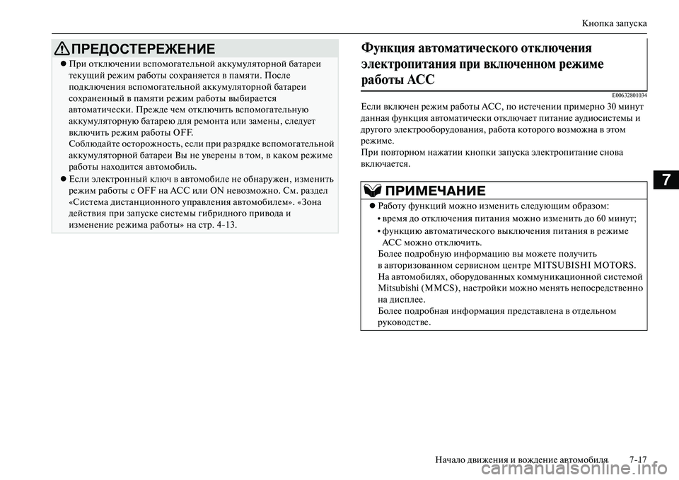 MITSUBISHI OUTLANDER PHEV 2014 Руководство по эксплуатации и техобслуживанию (in Russian) Кнопка запЧbска
Начало движЧNния и вождЧNниЧN автомобиля 717
7
E00632801034
Если включЧNн рЧNжим работы ACC, по истЧNчЧNн MITSUBISHI OUTLANDER PHEV 2014 Руководство по эксплуатации и техобслуживанию (in Russian) Кнопка запЧbска
Начало движЧNния и вождЧNниЧN автомобиля 717
7
E00632801034
Если включЧNн рЧNжим работы ACC, по истЧNчЧNн