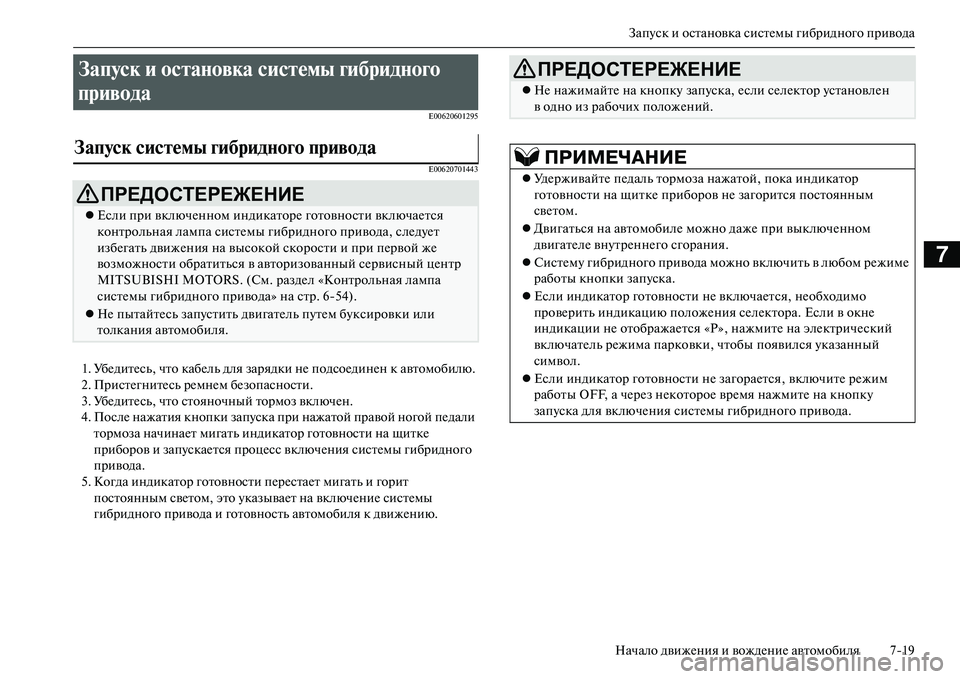 MITSUBISHI OUTLANDER PHEV 2014 Руководство по эксплуатации и техобслуживанию (in Russian) ЗапЧbск и остановка систЧNмы гибридного привода
Начало движЧNния и вождЧNниЧN автомобиля 719
7
E00620601295
E00620701443
1. У MITSUBISHI OUTLANDER PHEV 2014 Руководство по эксплуатации и техобслуживанию (in Russian) ЗапЧbск и остановка систЧNмы гибридного привода
Начало движЧNния и вождЧNниЧN автомобиля 719
7
E00620601295
E00620701443
1. У
