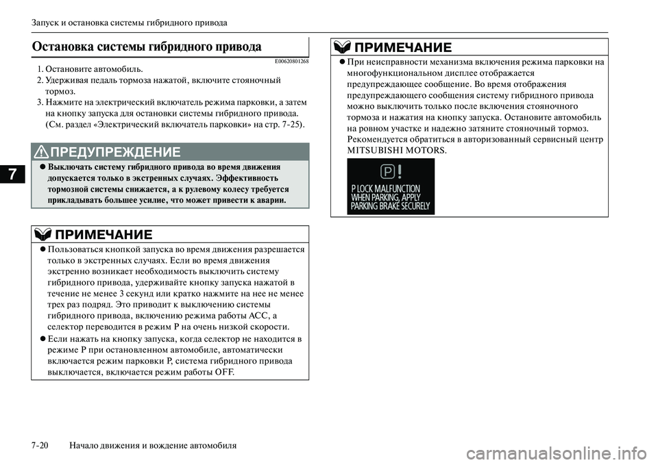 MITSUBISHI OUTLANDER PHEV 2014 Руководство по эксплуатации и техобслуживанию (in Russian) ЗапЧbск и остановка систЧNмы гибридного привода
720 Начало движЧNния и вождЧNниЧN автомобиля
7
E006208012681. Останови MITSUBISHI OUTLANDER PHEV 2014 Руководство по эксплуатации и техобслуживанию (in Russian) ЗапЧbск и остановка систЧNмы гибридного привода
720 Начало движЧNния и вождЧNниЧN автомобиля
7
E006208012681. Останови