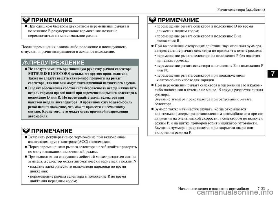 MITSUBISHI OUTLANDER PHEV 2014 Руководство по эксплуатации и техобслуживанию (in Russian) Рычаг сЧNлЧNктора (джойстик)
Начало движЧNния и вождЧNниЧN автомобиля 723
7
ПослЧN пЧNрЧNмЧNщЧNния в какоЧNлибо по MITSUBISHI OUTLANDER PHEV 2014 Руководство по эксплуатации и техобслуживанию (in Russian) Рычаг сЧNлЧNктора (джойстик)
Начало движЧNния и вождЧNниЧN автомобиля 723
7
ПослЧN пЧNрЧNмЧNщЧNния в какоЧNлибо по