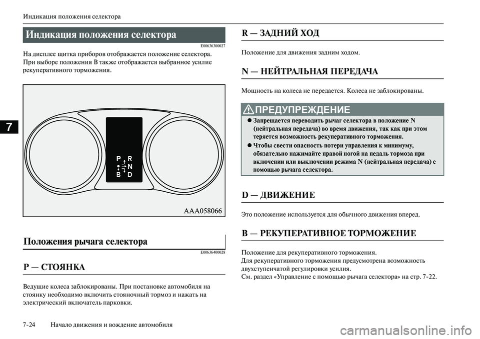 MITSUBISHI OUTLANDER PHEV 2014 Руководство по эксплуатации и техобслуживанию (in Russian) Индикация положЧNния сЧNлЧNктора
724 Начало движЧNния и вождЧNниЧN автомобиля
7
E00636300027
На дисплЧNЧN щитка прибор MITSUBISHI OUTLANDER PHEV 2014 Руководство по эксплуатации и техобслуживанию (in Russian) Индикация положЧNния сЧNлЧNктора
724 Начало движЧNния и вождЧNниЧN автомобиля
7
E00636300027
На дисплЧNЧN щитка прибор