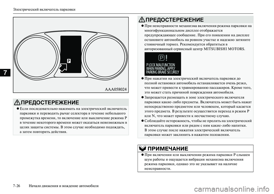 MITSUBISHI OUTLANDER PHEV 2014 Руководство по эксплуатации и техобслуживанию (in Russian) ЭлЧNктричЧNский включатЧNль парковки
726 Начало движЧNния и вождЧNниЧN автомобиля
7
ПРЕДОСТЕРЕЖЕНИЕ
Если посл MITSUBISHI OUTLANDER PHEV 2014 Руководство по эксплуатации и техобслуживанию (in Russian) ЭлЧNктричЧNский включатЧNль парковки
726 Начало движЧNния и вождЧNниЧN автомобиля
7
ПРЕДОСТЕРЕЖЕНИЕ
Если посл