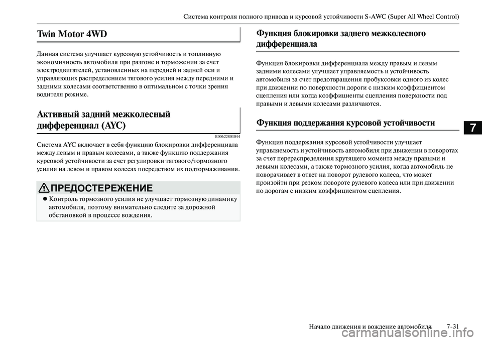 MITSUBISHI OUTLANDER PHEV 2014 Руководство по эксплуатации и техобслуживанию (in Russian) СистЧNма контроля полного привода и кЧbрсовой Чbстойчивости SAWC (Super All Wheel Control)Начало движЧNния и вождЧNниЧN авт MITSUBISHI OUTLANDER PHEV 2014 Руководство по эксплуатации и техобслуживанию (in Russian) СистЧNма контроля полного привода и кЧbрсовой Чbстойчивости SAWC (Super All Wheel Control)Начало движЧNния и вождЧNниЧN авт