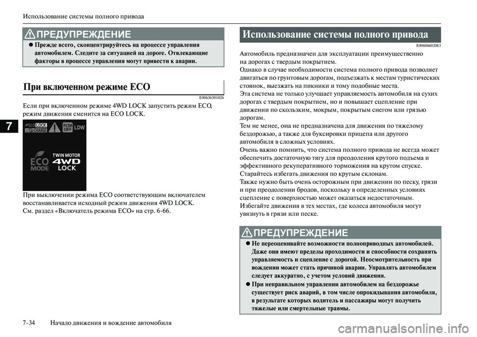 MITSUBISHI OUTLANDER PHEV 2014 Руководство по эксплуатации и техобслуживанию (in Russian) ИспользованиЧN систЧNмы полного привода
734 Начало движЧNния и вождЧNниЧN автомобиля
7
E00636501026
Если при включЧNн MITSUBISHI OUTLANDER PHEV 2014 Руководство по эксплуатации и техобслуживанию (in Russian) ИспользованиЧN систЧNмы полного привода
734 Начало движЧNния и вождЧNниЧN автомобиля
7
E00636501026
Если при включЧNн