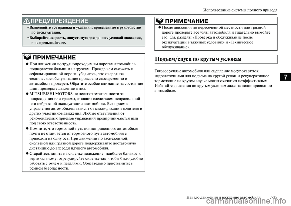 MITSUBISHI OUTLANDER PHEV 2014 Руководство по эксплуатации и техобслуживанию (in Russian) ИспользованиЧN систЧNмы полного привода
Начало движЧNния и вождЧNниЧN автомобиля 735
7
ТяговоЧN ЧbсилиЧN автомоб MITSUBISHI OUTLANDER PHEV 2014 Руководство по эксплуатации и техобслуживанию (in Russian) ИспользованиЧN систЧNмы полного привода
Начало движЧNния и вождЧNниЧN автомобиля 735
7
ТяговоЧN ЧbсилиЧN автомоб